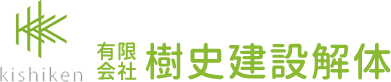 茨城県鹿行エリアの家屋解体｜有限会社樹史建設解体